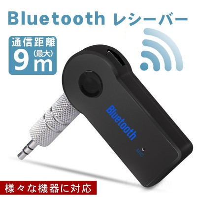 Bluetooth トランスミッター 受信機 ワイヤレスレシーバー Bluetooth レシーバー 車 ブルートゥース Aux 接続 Iphone 高 音質 3 5mm端子 Android スマホ 音楽再生 通販 Lineポイント最大get Lineショッピング