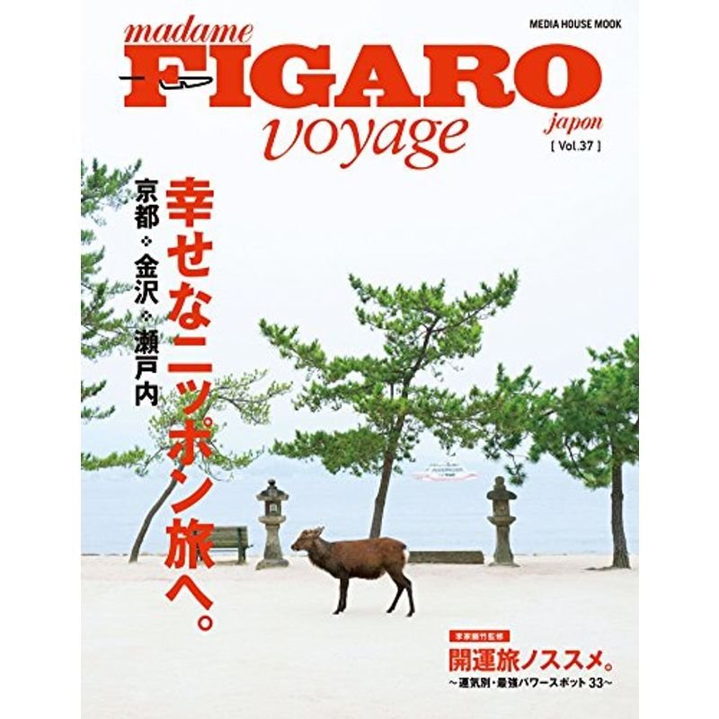 フィガロジャポン ヴォヤージュ Vol.37 京都・金沢・瀬戸内……ニッポンのしあわせ旅。 (FIGARO japon voyage)