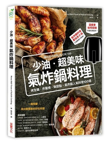 少油．超美味，氣炸鍋料理：烤全雞、炸薯條、做甜點，氣炸鍋人氣【二手書_良好】TAAZE讀冊生活