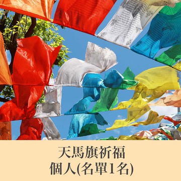 ★2026陽明山蓮花雨天馬旗祈福 04~06月(合供) (息災/增福/長壽/招財/開運)
