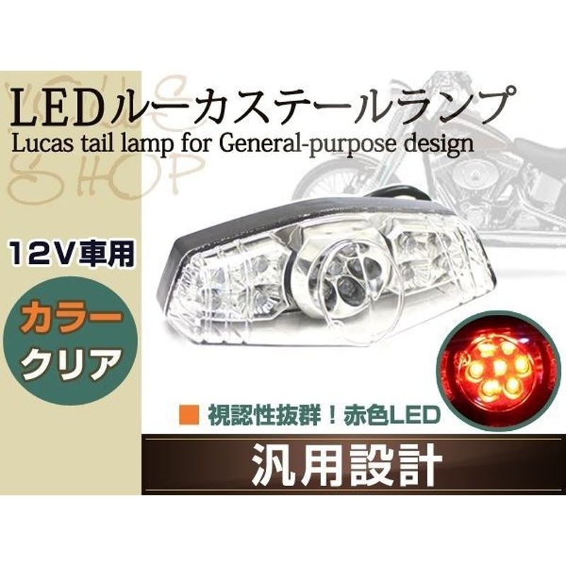 LED ルーカス テール ランプ SR400 SR500 SRV250 ルネッサ TX650 XS650 XS250 XS400 GX250  GX400 TW200 TT250R 通販 LINEポイント最大GET | LINEショッピング