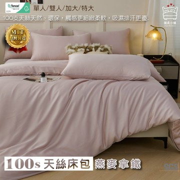 100支天絲床包 單人/雙人/加大/特大/萊賽爾/床單/床包組/床套/四件組/兩用被/三件組/燕麥拿鐵 賴床小鋪
