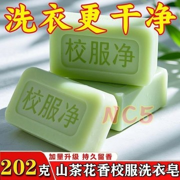 🔥臺灣出貨🔥校服凈正品大塊裝洗衣皂學生衣物去黃去漬留香亮白活氧去汙牙貼hhfoof