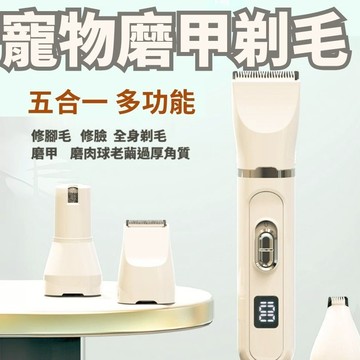 ＊新北現貨＊贈三款限位梳＊五合一 寵物多功能剃毛磨甲器 可磨除肉球老繭 可水洗 充插兩用 白粉兩色 小型犬剃身體毛腳底毛