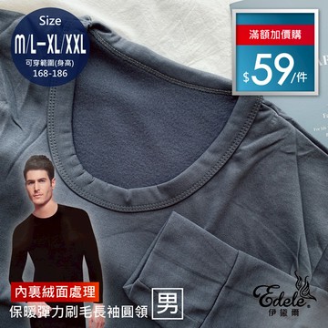【伊黛爾】（APP獨享價-限量下殺售完不補）男款保暖彈力刷毛圓領衣 FREE/加大