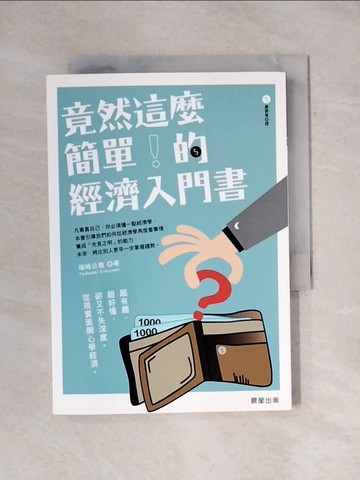 【書寶二手書T8／財經企管_YAR】竟然這麼簡單的經濟入門書！_塚崎公義,  蕭雲菁