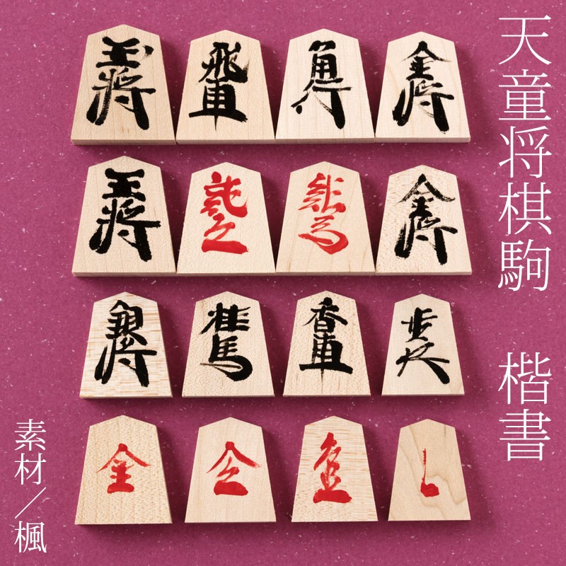 将棋駒 天童草書体 梅一書 咲分駒セット - 囲碁/将棋