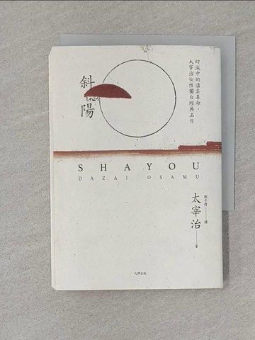 【書寶二手書T1／翻譯小說_S4G】斜陽：幻滅中的溫柔革命，太宰治女性獨白經典名作_太宰治, 劉子倩