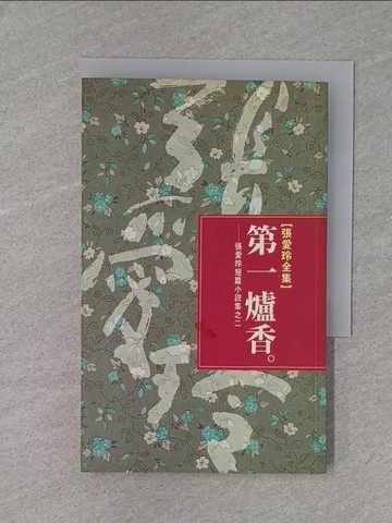 【書寶二手書T1／一般小說_X8N】第一爐香_張愛玲