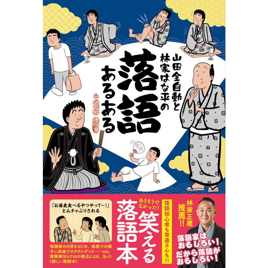 山田全自動と林家はな平の 落語あるある 電子書籍版   山田全自動(著) 林家はな平(著)