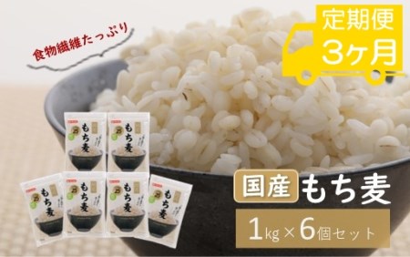 国産もち麦キラリモチ1kg×6個(計6kg)を3ヶ月お届け定期便