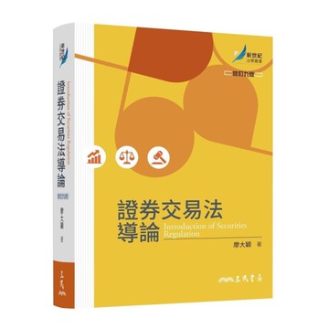 證券交易法導論(修訂9版)