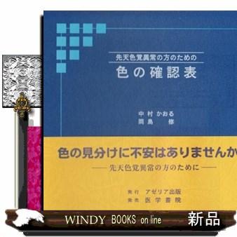 色の確認表先天色覚異常の方のための