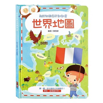 我的知識百科翻翻書-世界地圖