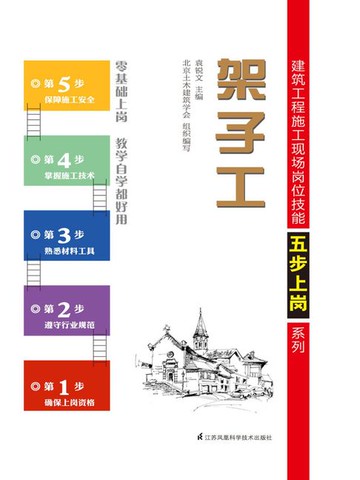 【電子書】建筑工程施工现场岗位技能五步上岗系列：架子工