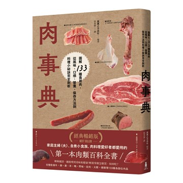 肉事典：圖解133種食用肉，從風味、口感、營養、保存方法到料理小祕訣完全剖析【經典暢銷愛用版】/實業之日本社 (実業之日本社)