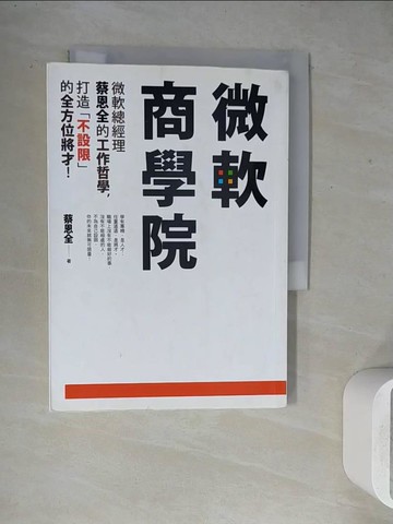 【書寶二手書T9／財經企管_WGB】微軟商學院：微軟總經理蔡恩全的工作哲學，打造「不設限」的全方位將才！_蔡恩全
