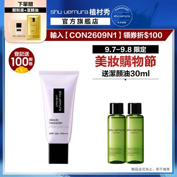 植村秀 無極限全效亮白精華防曬乳 4色任選 (保濕妝前乳新品) 隔離 亮顏乳 潤色｜ Shu uemura 官方旗艦店