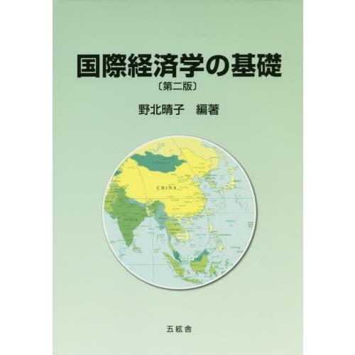 国際経済学の基礎 野北晴子