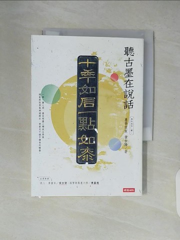 【書寶二手書T5／社會_XUP】墨的故事‧輯二：墨香世家，聽古墨在說話_黃台陽