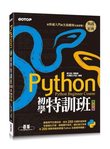 Python初學特訓班(第四版)：從快速入門到主流應用全面實戰(附250分鐘影音教學/範例程[二手書_良好]