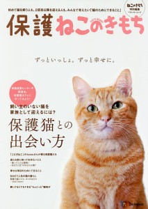 保護ねこのきもち 初めて猫を飼う人も、2匹目以降を迎える人も、みんなで考えたい「猫のためにできること」 保護猫との出会いからお世