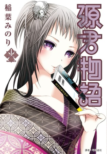源君物語（12）[二手書_普通]