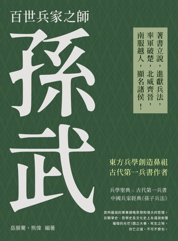 【電子書】百世兵家之師孫武：著書立說，進獻兵法，率軍破楚，北威齊晉，南服越人，顯名諸侯！