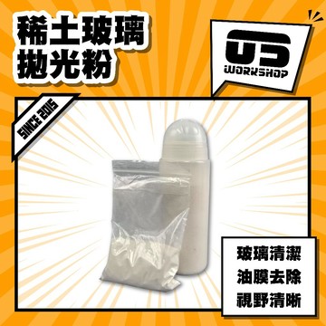 稀土玻璃拋光粉 清潔劑 去油膜 油膜去除劑 油膜 油墨 玻璃粉 玻璃清潔 油膜清潔劑 除油膜【零伍工坊】