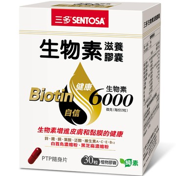 SENTOSA三多生物素滋養膠囊（30粒/盒）