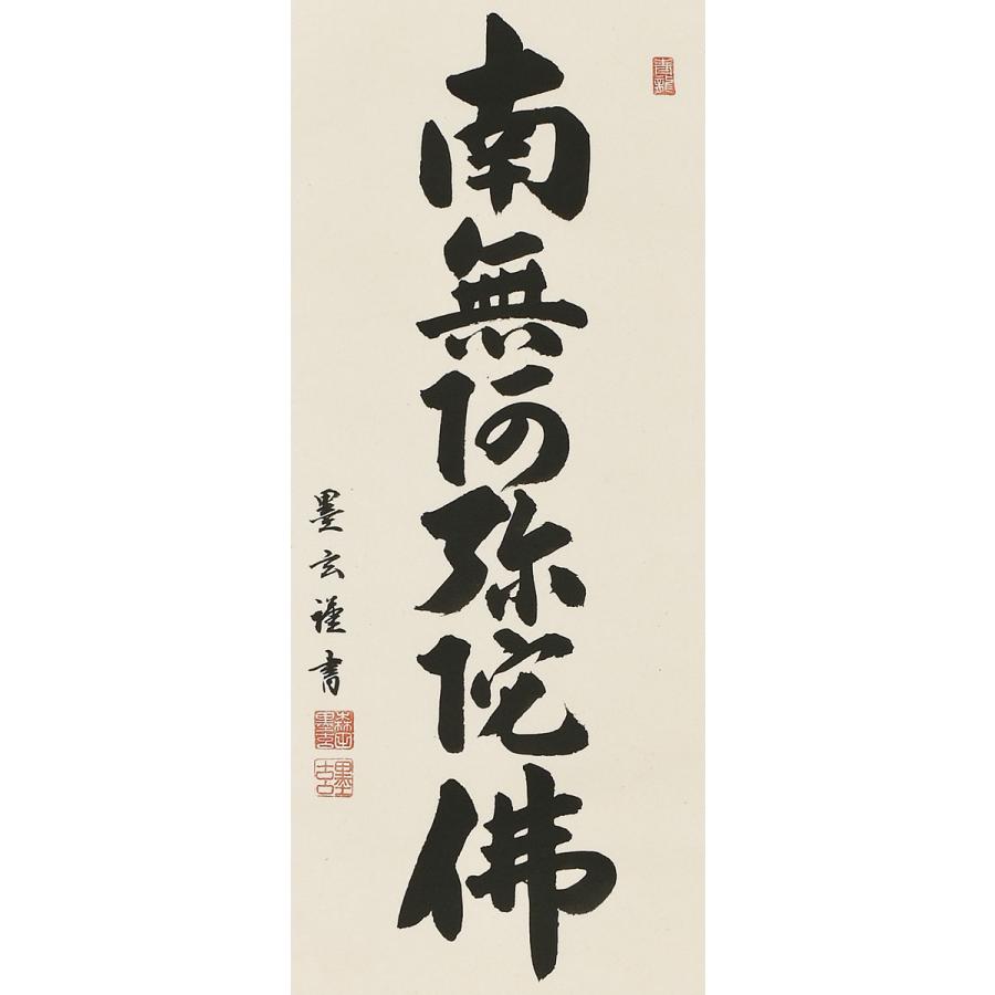 掛軸 (掛け軸) 六字名号 南無阿弥陀仏 森田墨玄 半切 四尺丈 約横47cm×縦120cm p9965 仏書 法事 法要 供養 仏事 仏間 初盆 追善供養 お盆 彼岸 お彼岸 命日