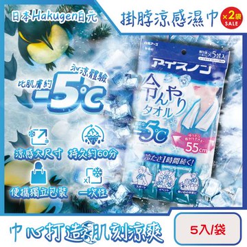 (2袋超值組)日本Hakugen白元-約-5°C戶外消暑清爽拋棄式大尺寸掛脖用涼感濕巾5入/藍袋(55X30cm,脖圍冷領巾便攜隨身包,一次性運動巾)
