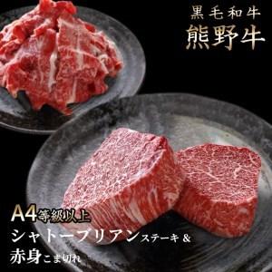 ふるさと納税 熊野牛A4以上ヒレシャトーブリアンステーキ200g(100g×2枚)＆霜降り赤身こま切れ300g◇｜牛肉 厳選 高級 贅沢 セット すき焼.. 和歌山県美浜町