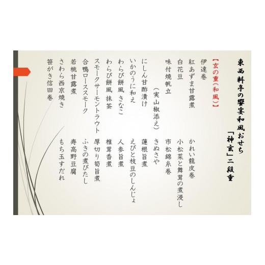 ふるさと納税 京都府 京都市 〔東西料亭の饗宴〕和風おせち「神玄」二段重（約2〜3人前）