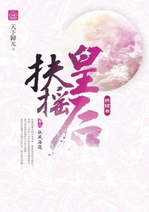扶搖皇后：終結曲（3）扶風海寇[二手書_良好]