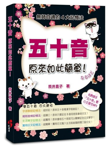 五十音原來如此簡單18開[二手書_良好]
