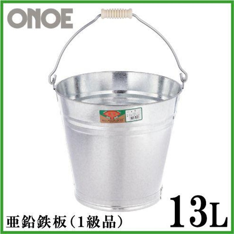 尾上製作所(ONOE) バケツ5号 10L 亜鉛鉄板製 水漏れ無し 耐久性に