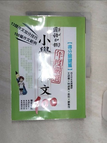 【書寶二手書T7／國中小參考書_R3D】國語日報年度嚴選小學生作文100-得分關鍵篇_黃湘瑜等100名小學生