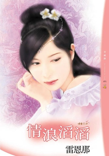 【電子書】情浪滔滔