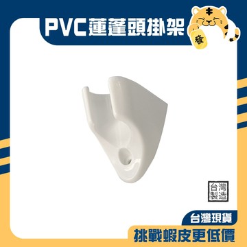 🚚蝦店隔日速達🔥PVC蓮蓬頭掛座 PVC掛座 PVC掛架 蓮蓬頭掛架 蓮蓬頭掛座 塑膠掛座 塑膠掛架 掛座 掛架 台灣