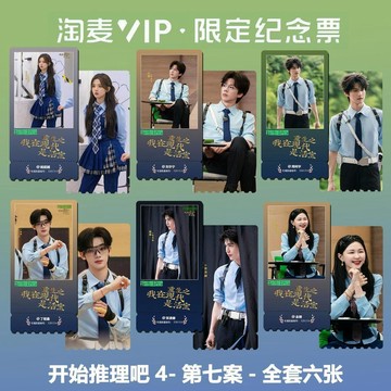✅臺灣出貨 開始推理吧4第七案全員同款周邊精緻高清淘麥VIP滿天星紀念票根