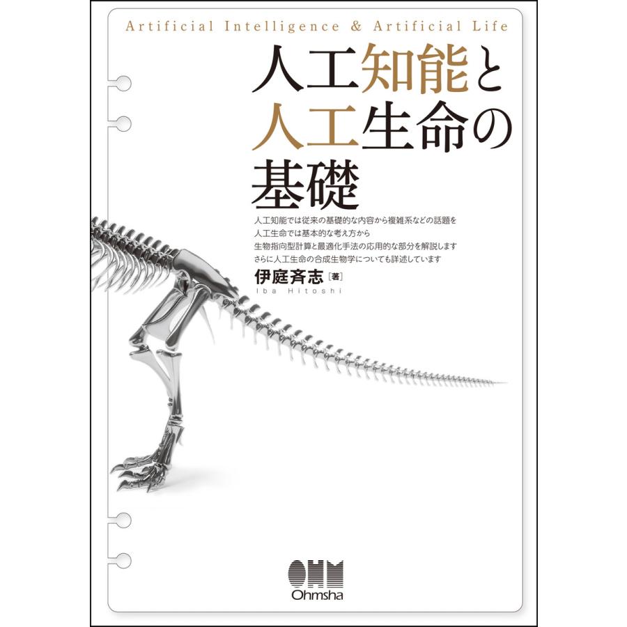 人工知能と人工生命の基礎 電子書籍版   著:伊庭斉志