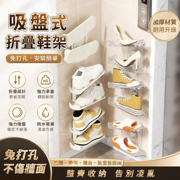 ⚡現貨速發⚡吸盤摺叠鞋架 壁掛鞋架 吸盤鞋架 鞋子收納架 鞋子展示架 可調節鞋架 雙層鞋架 鞋盒 門後鞋架 省空間收納架