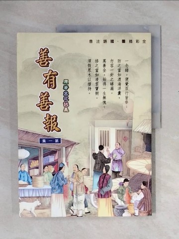【書寶二手書T4／少年童書_ZTI】善有善報１：原著坐花誌果_精平裝： 平裝本