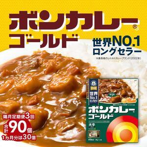 ふるさと納税 ボンカレーゴールド（大辛）30個×3回　計90個 徳島県徳島市