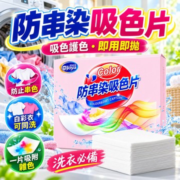 防串染 洗衣吸色片 洗衣紙 洗衣片 吸色片 洗衣防染色  洗衣神器 洗衣球  防染片 防染巾 洗衣 防染巾 防染色