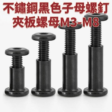 不鏽鋼黑色子母螺釘夾板螺母M3-M8平頭內六角對鎖螺絲內牙對接柳釘m4M5M6 免運 D27 精選