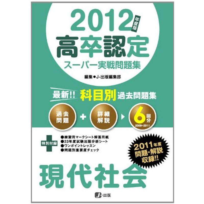 2012年度版高卒認定スーパー実戦問題集 現代社会