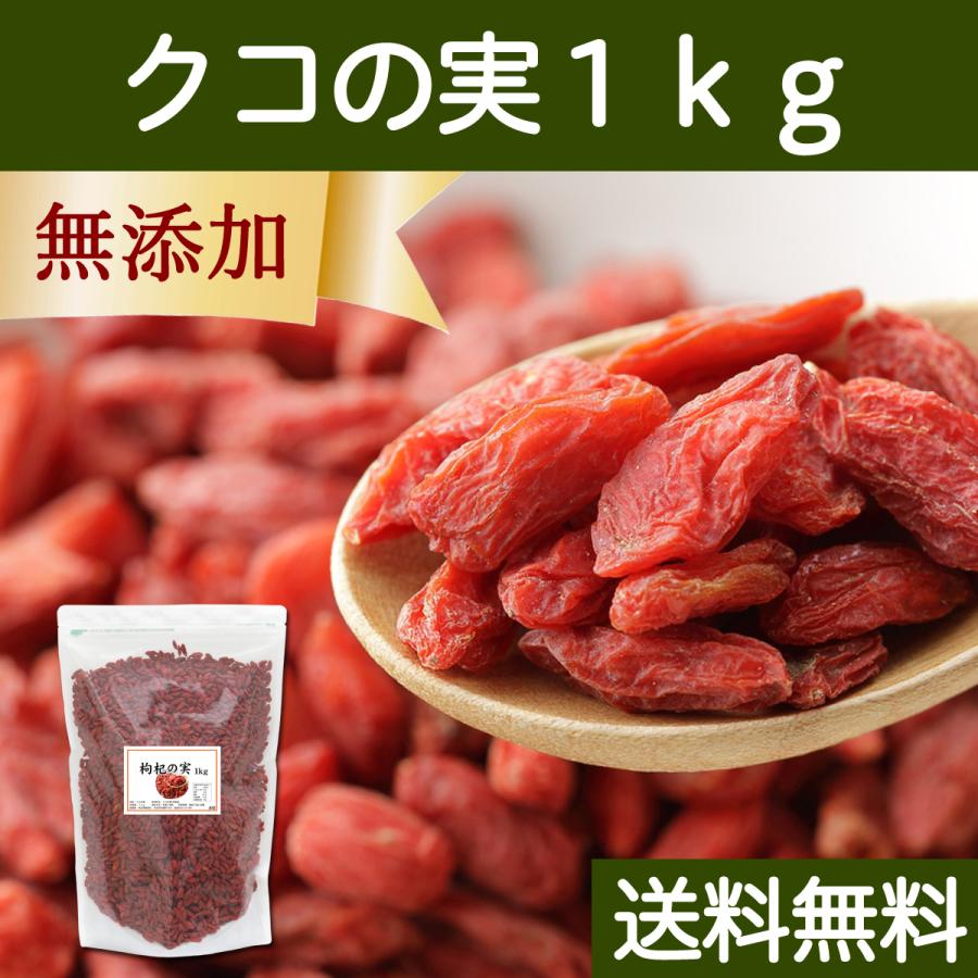 クコの実 1kg ゴジベリー くこの実 無添加 クコ茶 ドライ 送料無料