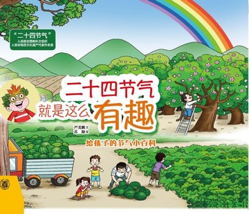 【電子書】二十四节气就是这么有趣
